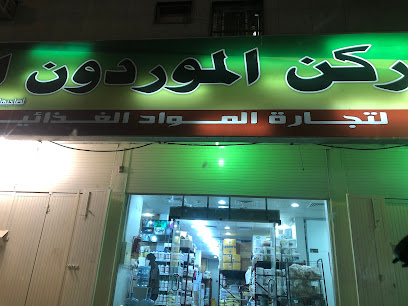 شركة ركن الموردون التجارية