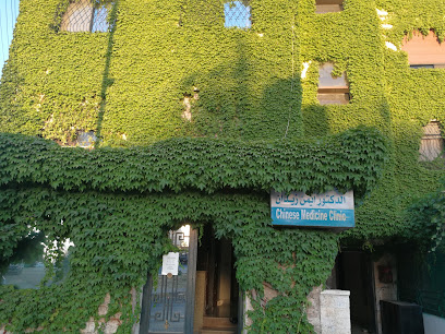 عيادة الطب الصيني باشراف د.ايمن زيدان