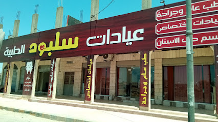 عيادات سلبود