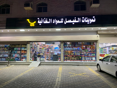تموينات الفيصل للمواد الغذائية