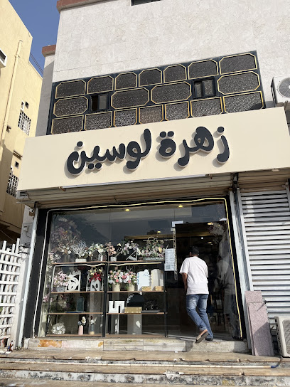 زهرة لوسين