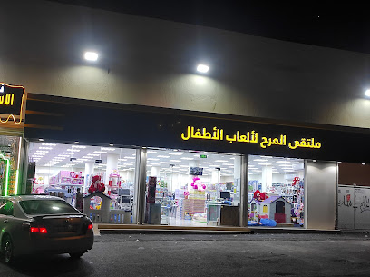 ملتقى المرح لألعاب الأطفال