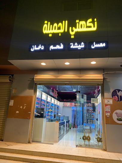 معسل فيب نكهتي الجميلة للمعسلات والشيش