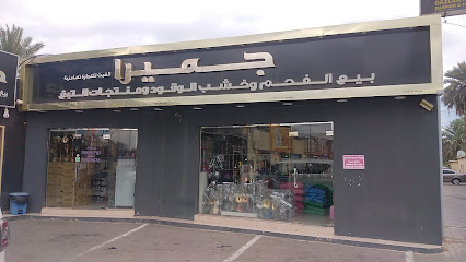 جميرا للوازم التدخين و منتجات التبغ