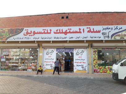 سلة المستهلك الحديثة للتسويق