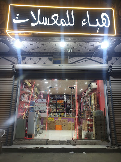 هياء للمعسلات