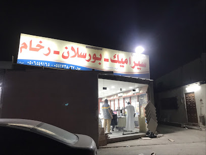 شركة بيوتا رخام - بورسلان - سيراميك