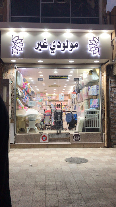 لكي بيبي مستلزمات مواليد