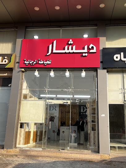 ديشار للخياطه الرجاليه