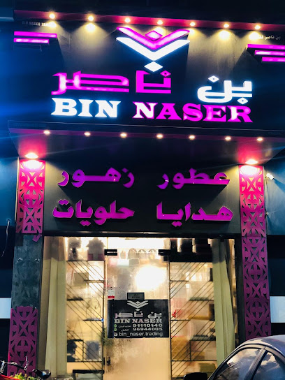 محلات بن ناصر للتجارة