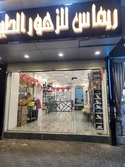 ريماس للزهور الطبيعيه بالجمله