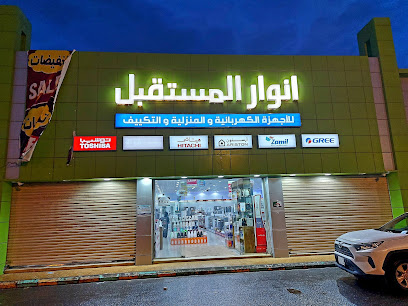 انوار المستقبل للاجهزة المنزلية والتكييف فرع1 Anwal Mosthaqbal Electronic Shop