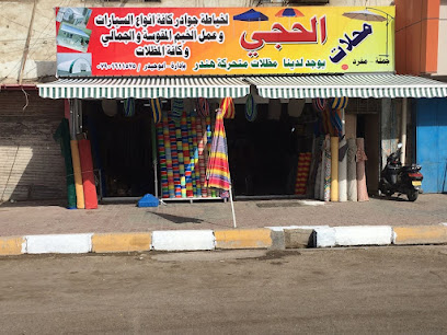 محل الحجي