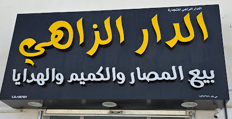 الدار الزاهي بيع المصار والكميم والعصي