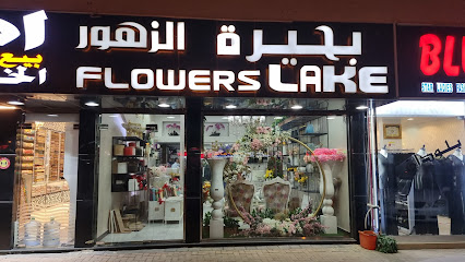 بحيرة الزهور