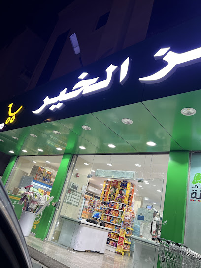 متاجر ومخابز الخير