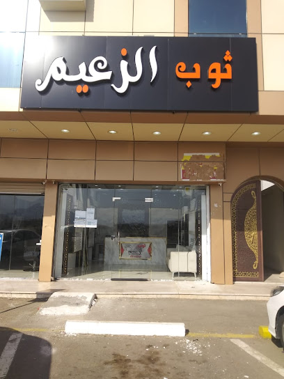 ثوب الزعيم للخياطة الرجالية