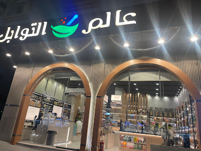 عالم التوابل للعطارة