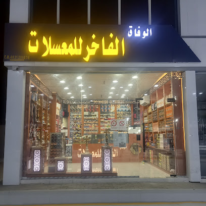 الوفاق الفاخر للمعسلات