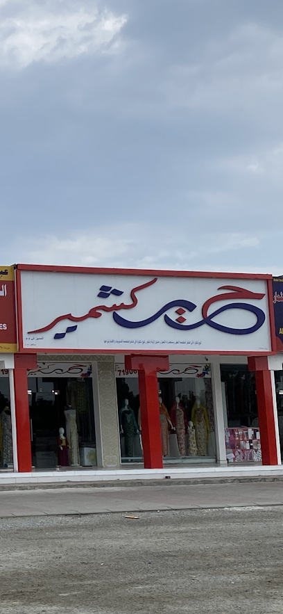 حرير كشمير  شناص 