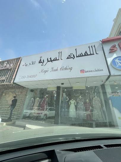 اللمسات السحرية للأزياء