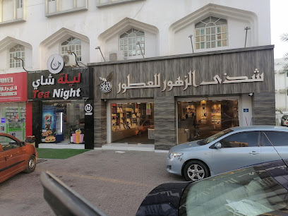 شذى الزهور للعطور