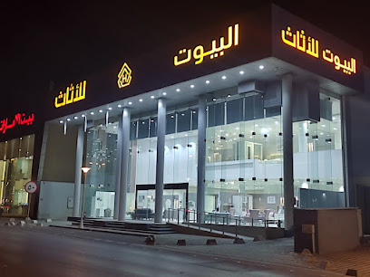البيوت للاثاث - فرع الرياض ( حي الحمراء )