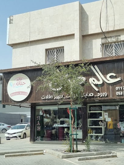 عالم حنان | Hanan World