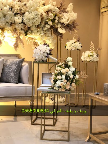 وريف ورفيف العوالي للزهور