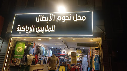 نجوم الابطال للملابس الرياضية