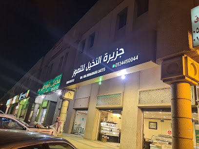 شركة الضيف للصناعات الغذائية ( فرع العزيزية ) ثمرات الضيف