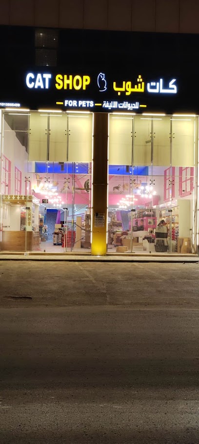 كات شوب لمستلزمات الحيوانات