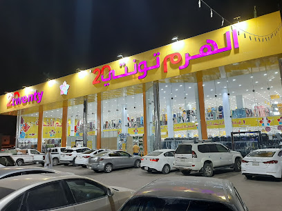 الهرم تونتي