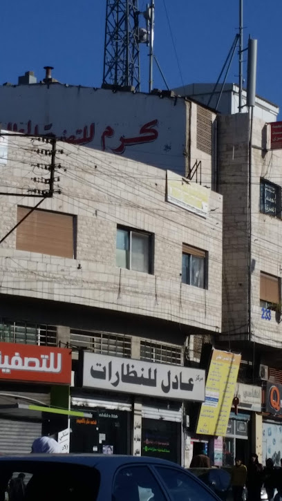 عيادة الدكتور عمر أبو لبن