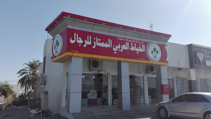 الخیاط العربی الممتاز للرجال (فرع شناص)