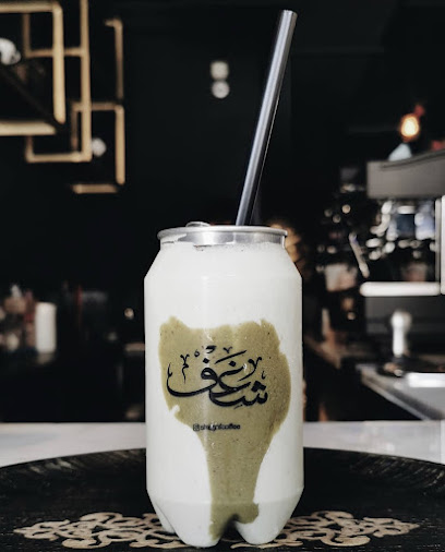 شغف كافيه | Shaghf Cafe