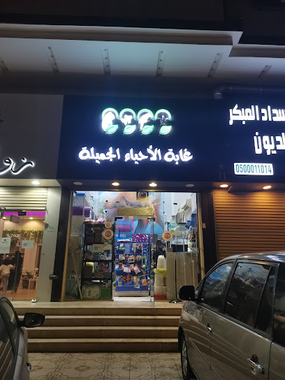 غابة الأحياء الجميلة