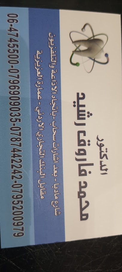 عيادة الدكتور محمد فاروق رشيد طب وجراحه الاسنان