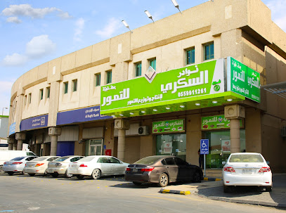 تمور نوادر السكري للتمور فرع العزيزية