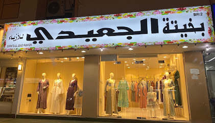 بخيتة الجعيدي للأزياء في كلباء