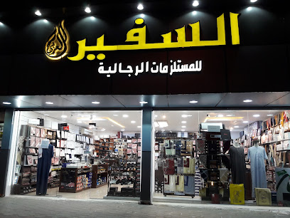 السفير الرائد للملابس الجاهزة