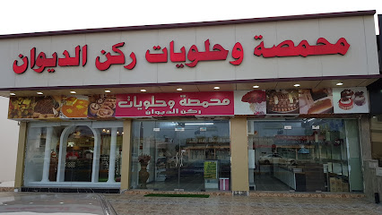 محمصة وحلويات ركن الديوان