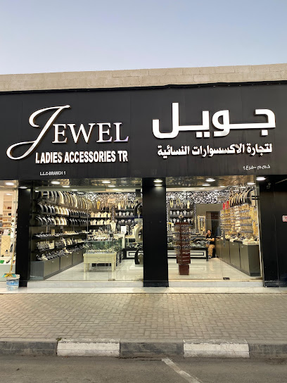 جويل لتجارة الإكسسوارات النسائية فرع كلباء