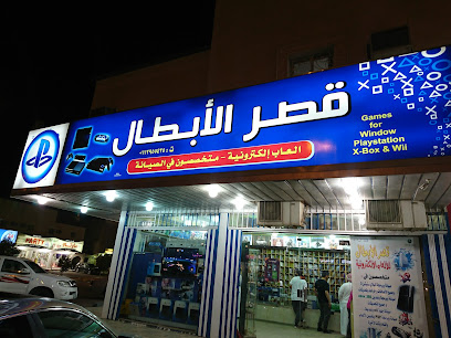 قصر الأبطال للألعاب الإلكترونية