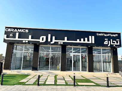 الأبجدية العربية للسيراميك Al ABJEDIA CERAMICS