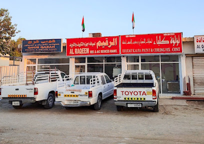 الرقيم لصيانة اجهزة التكييف والتبريد