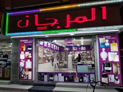 Al Marjan Perfumes المرجان لتجارة العطور