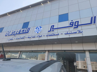 الوفير للتخفيضات