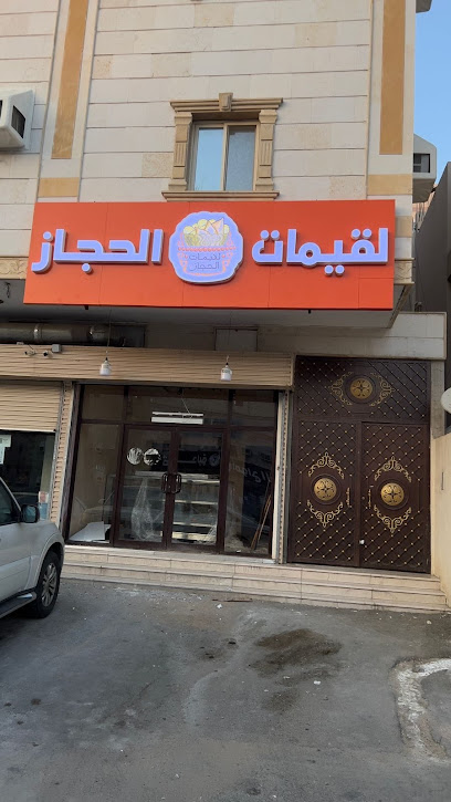 لقيمات الحجاز