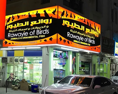 روائع الطيور والحيوانات واسماك الزينة